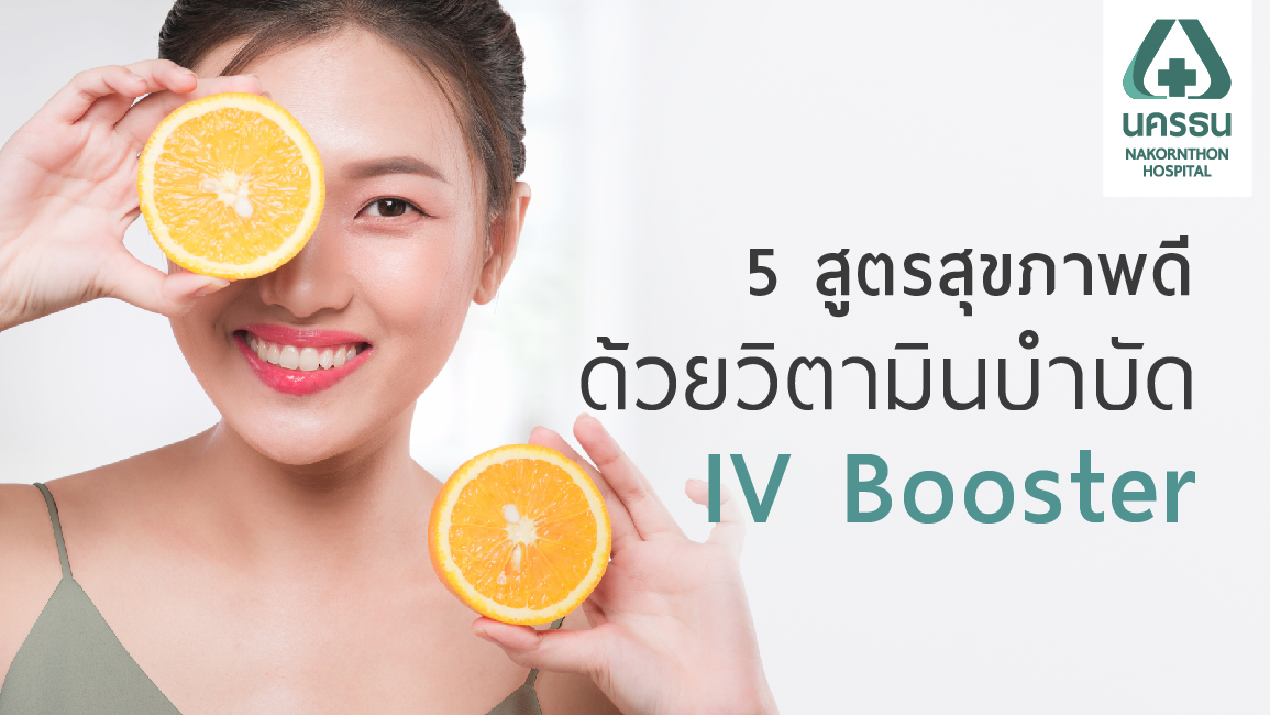 IV Booster สุขภาพดีด้วย “วิตามินบำบัด”